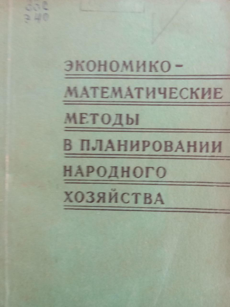 Экономико-математические методы в планировании народного производства