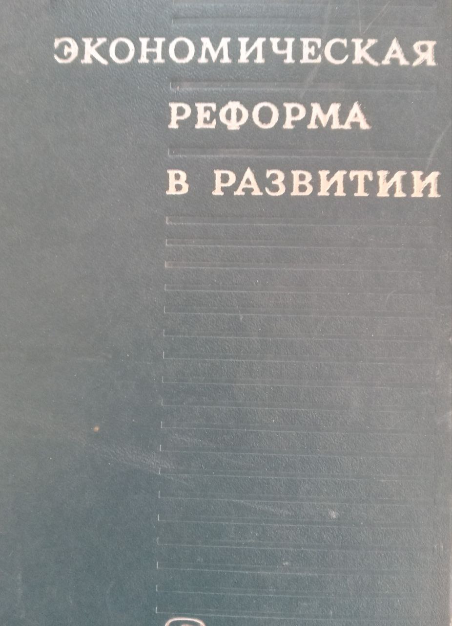 Экономическая реформа в развитии