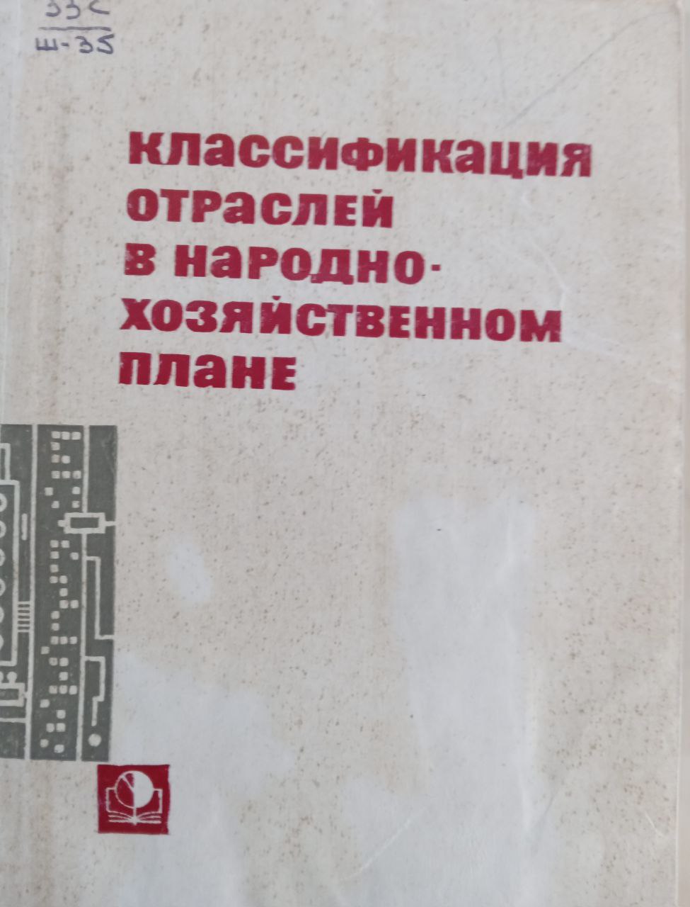 Классификация отраслей в народнохозяйственном плане