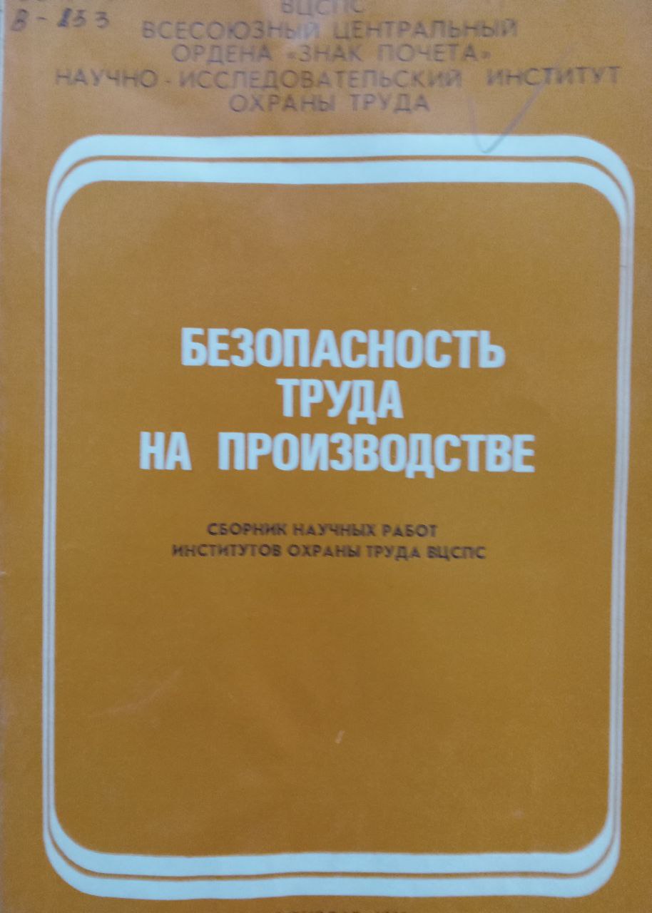 Безопасность труда на производстве