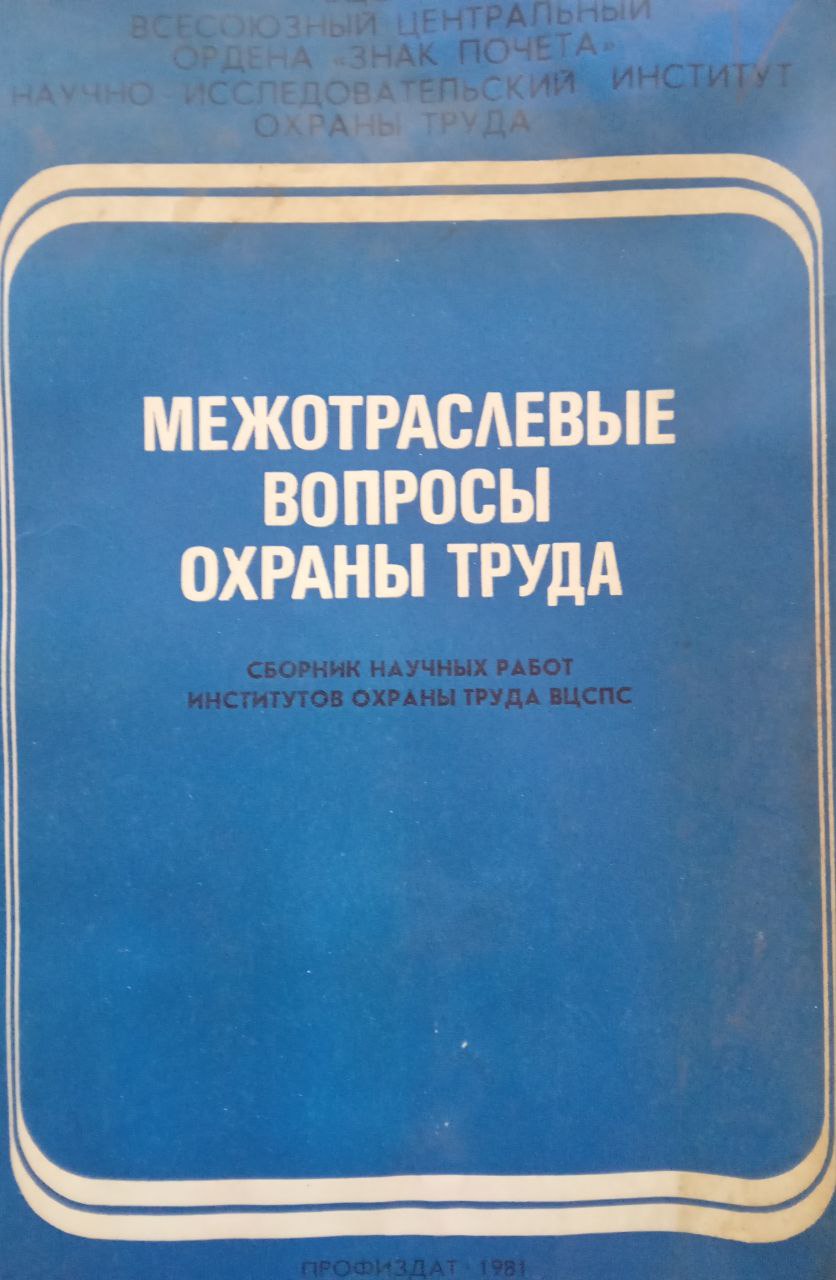 Межотраслевые вопросы охраны труда