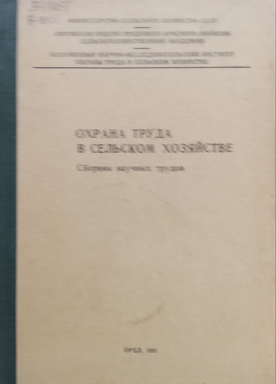 Охрана труда в сельском хозяйстве