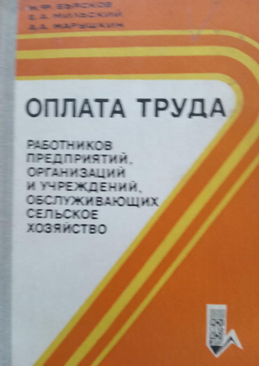 Оплата труда работников предприятий, организаций и учреждений, обслуживающих сельское хозяйство Вып.2