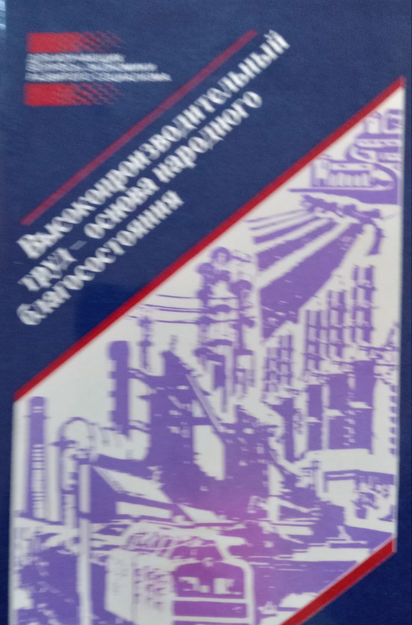 Высокопроизводительный труд-основа народного благосостояния