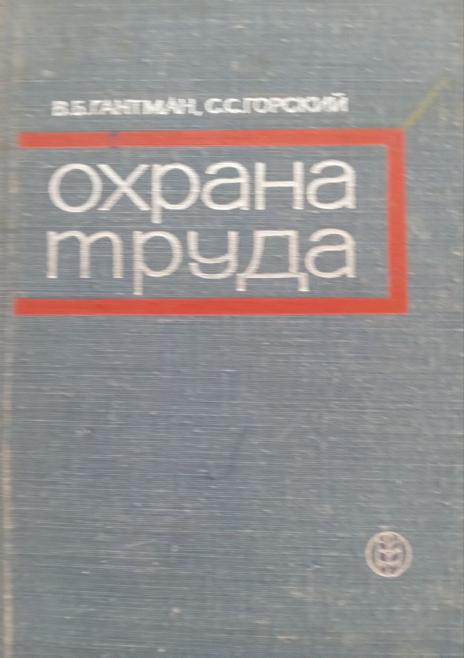 Охрана труда