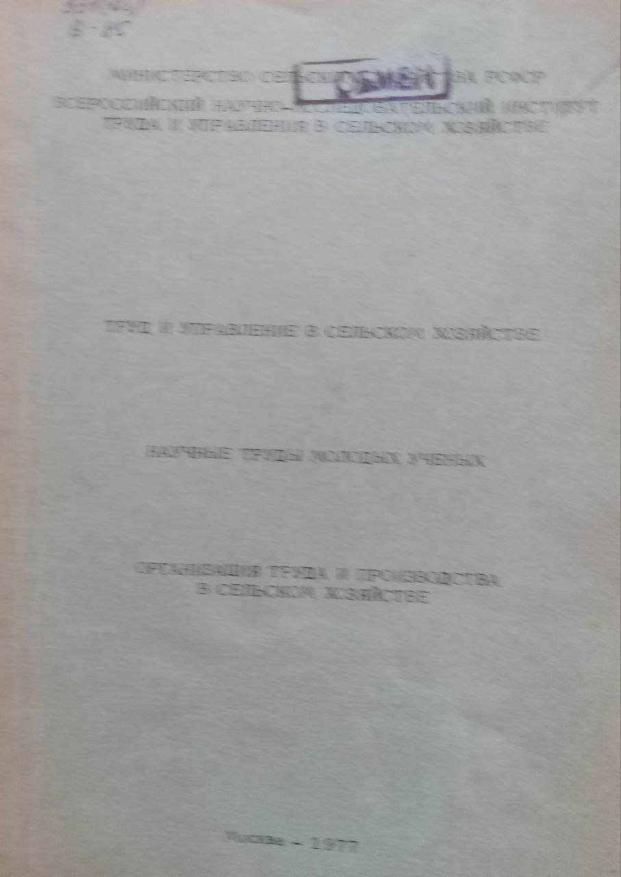 Организация труда и производства в сельском хозяйстве