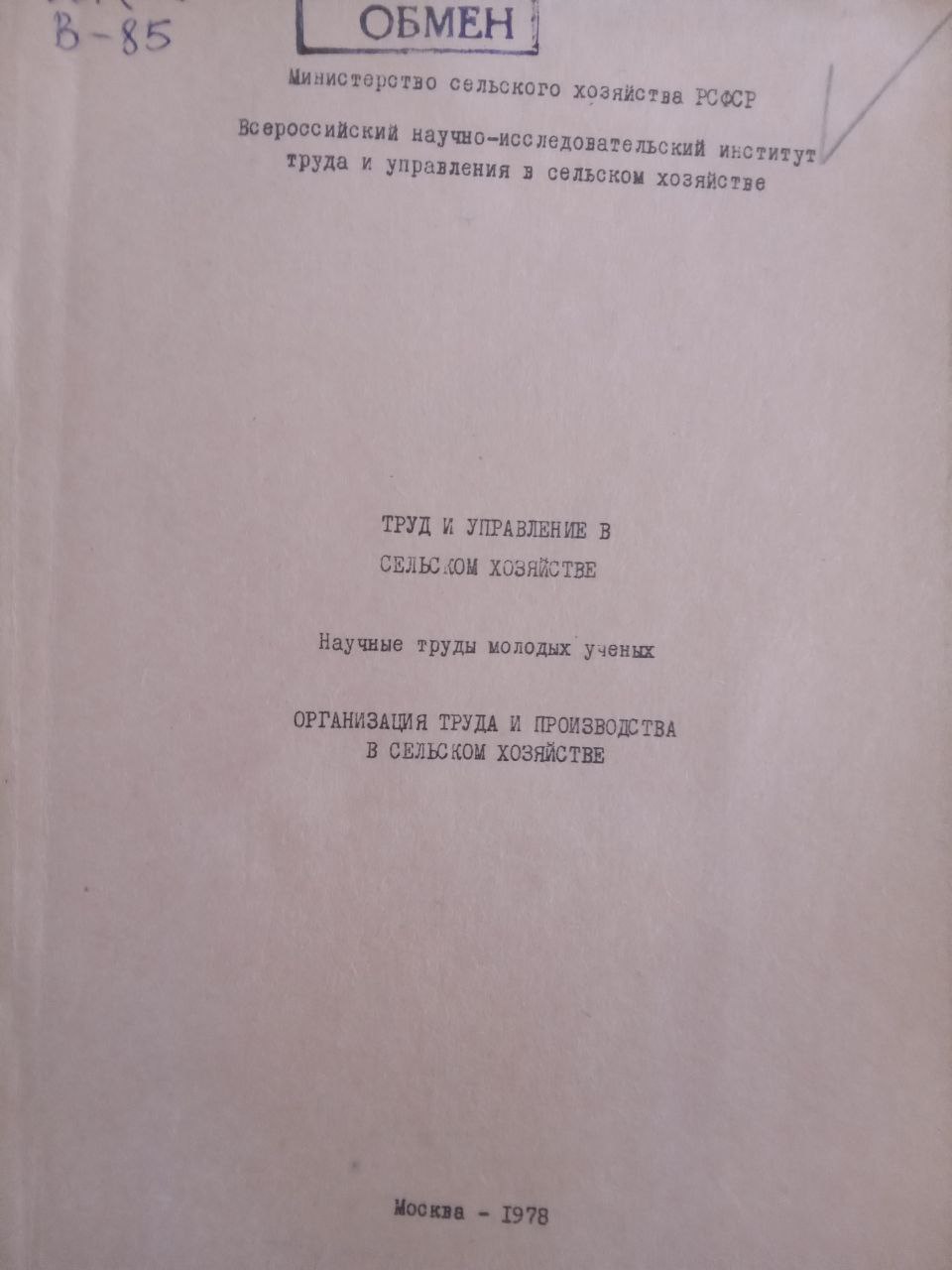 Организация труда и производства в сельском хозяйстве