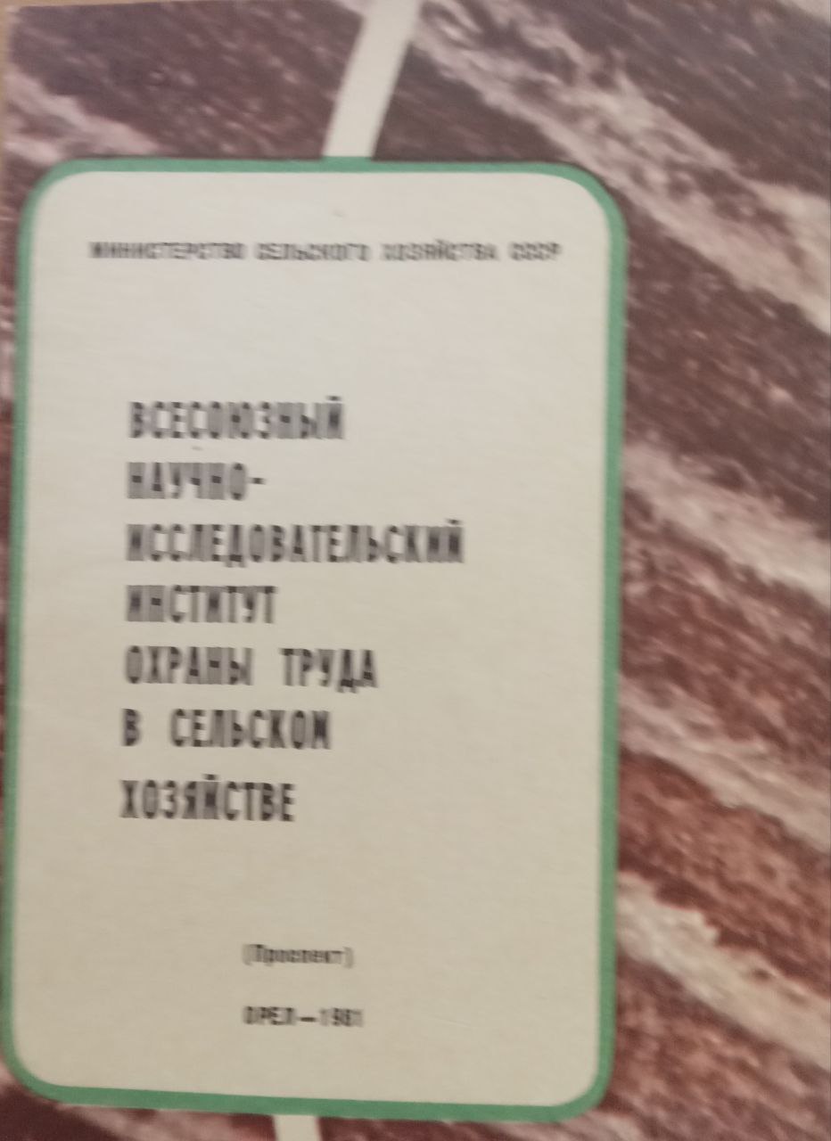 Всесоюзный научно-исследовательский институт охраны труда в сельском хозяйстве
