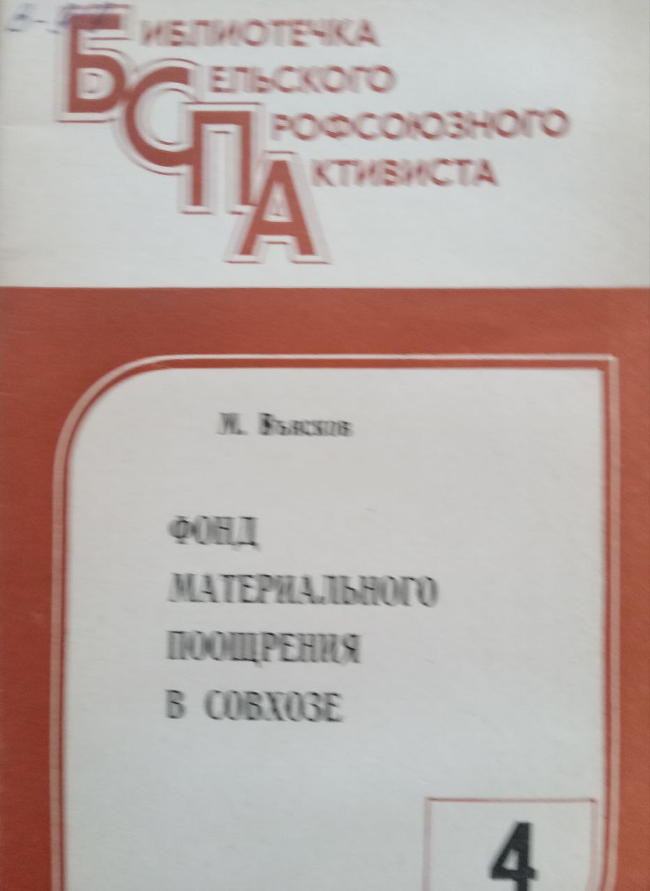 Фонд материального поощрения в совхозе