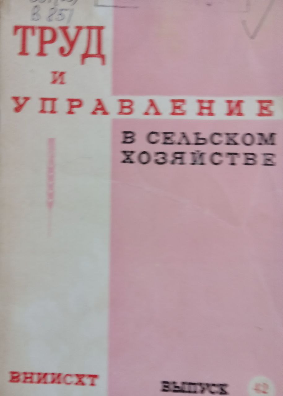 Труд и управление в сельском хозяйстве Вып. 42