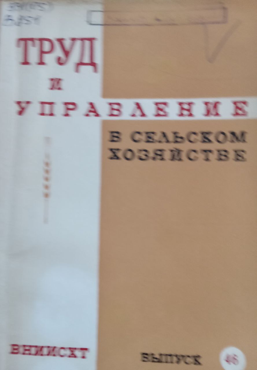 Труд и управление в сельском хозяйстве Вып. 46