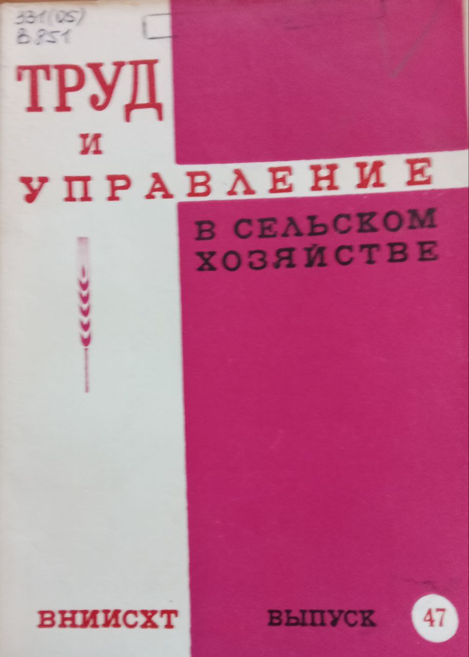 Труд и управление в сельском хозяйстве Вып. 47