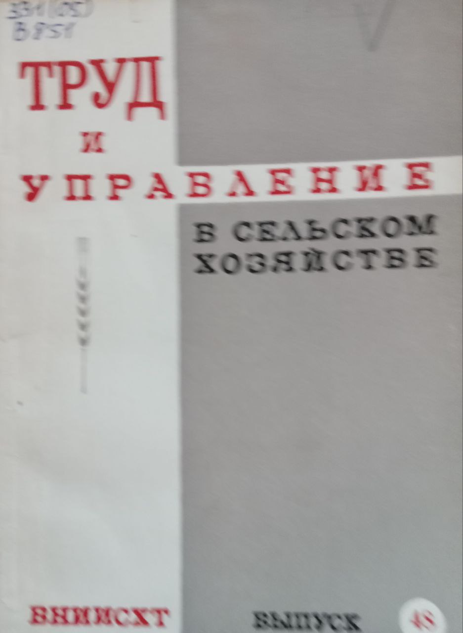 Труд и управление в сельском хозяйстве