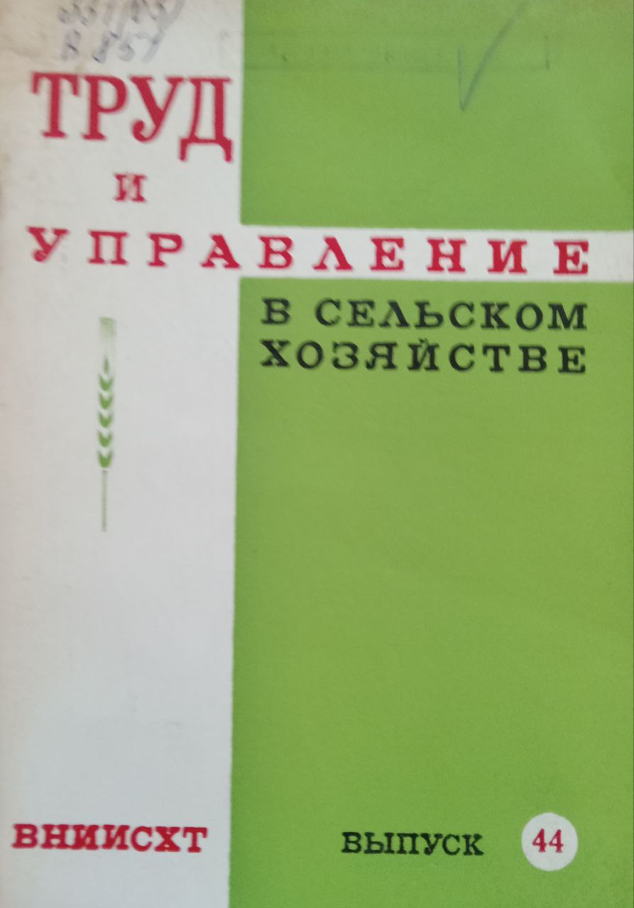Труд и управление в сельском хозяйстве Вып. 44