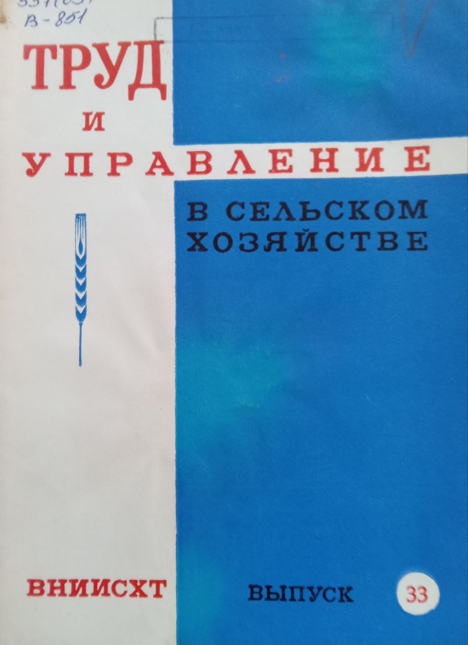Труд и управление в сельском хозяйстве Вып. 33