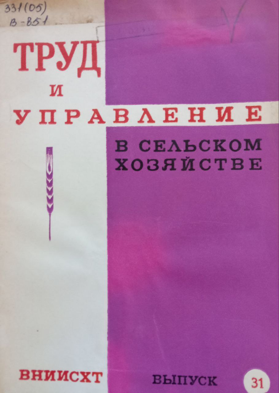 Труд и управление в сельском хозяйстве Вып. 31