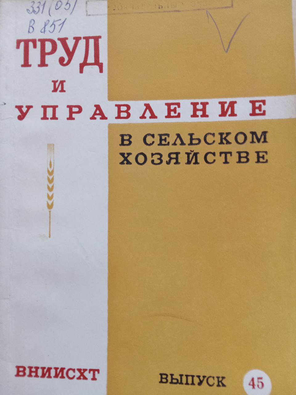 Труд и управление в сельском хозяйстве Вып. 45