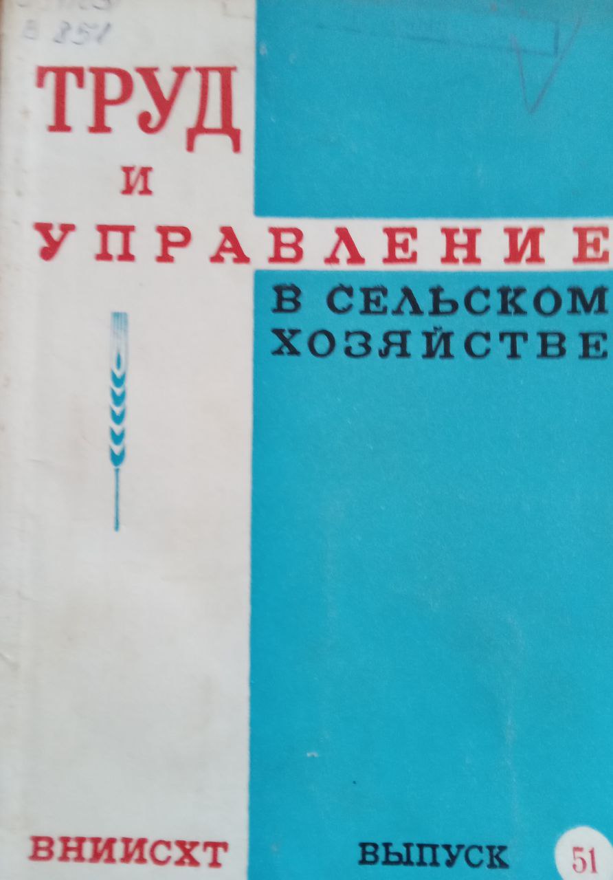 Труд и управление в сельском хозяйстве Вып. 51