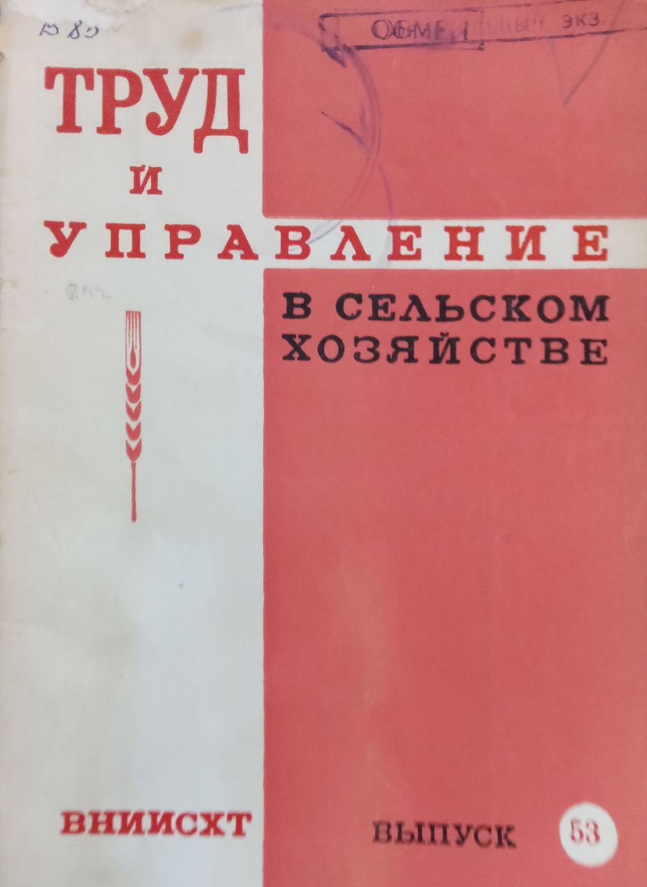 Труд и управление в сельском хозяйстве Вып. 53