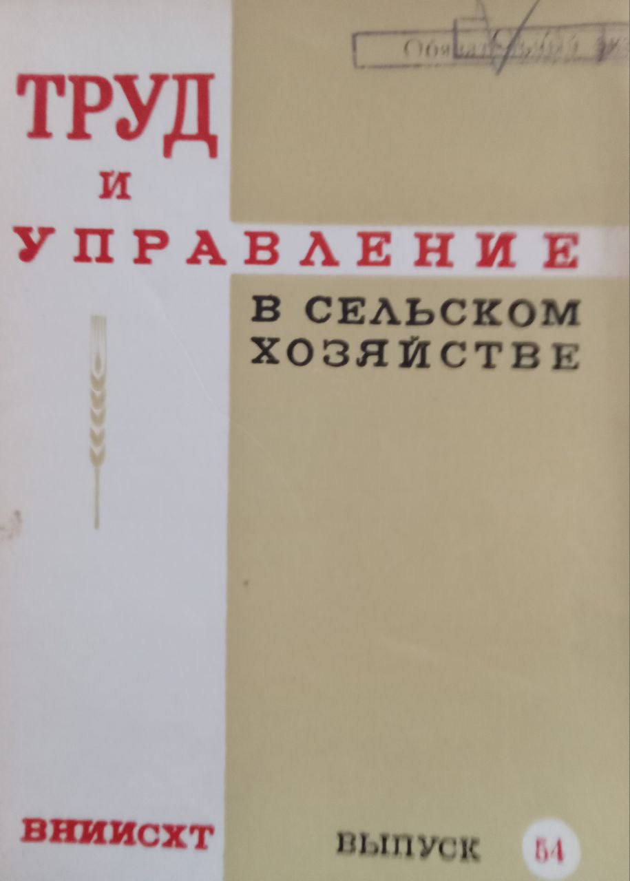Труд и управление в сельском хозяйстве Вып. 54