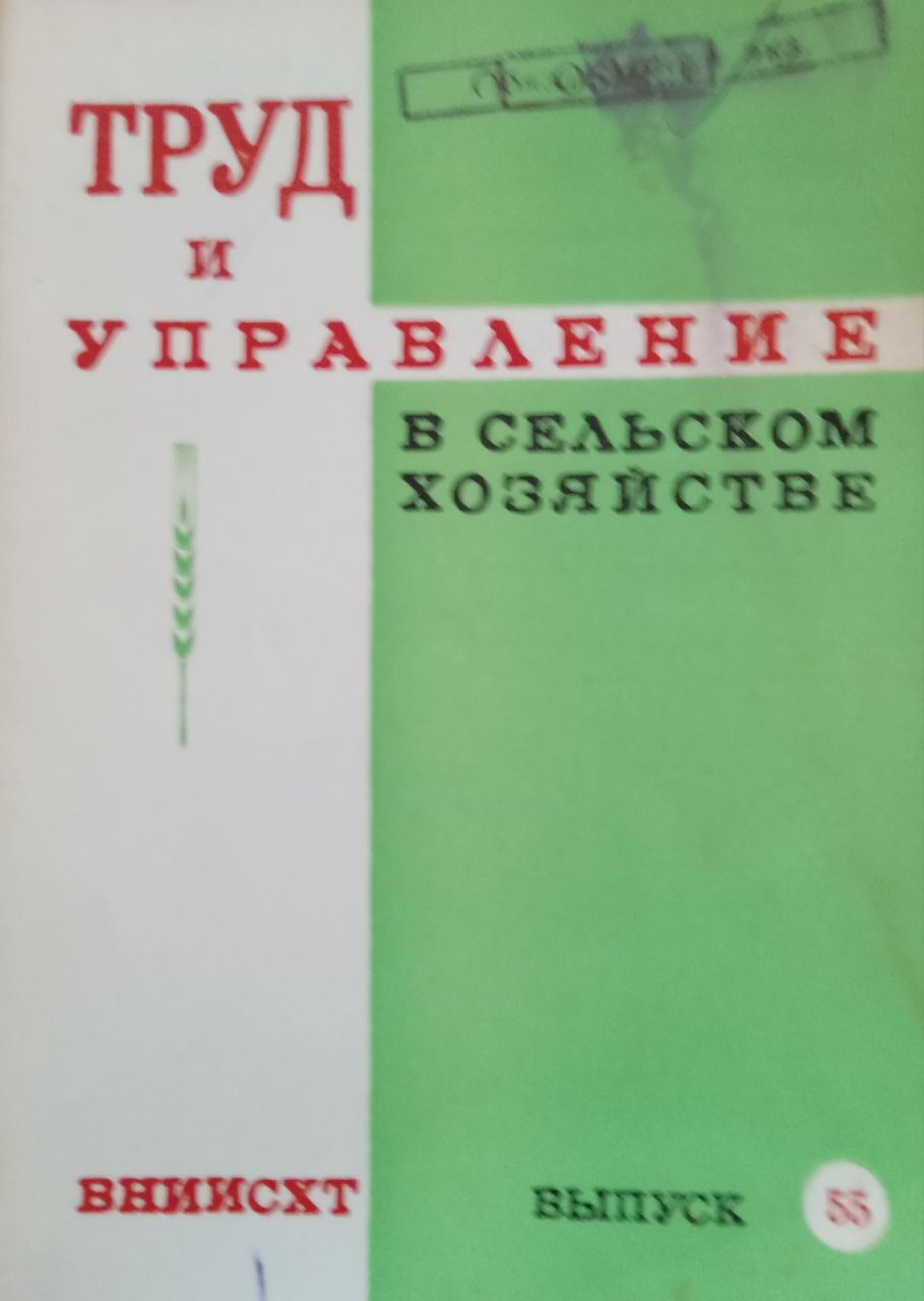 Труд и управление в сельском хозяйстве Вып. 55