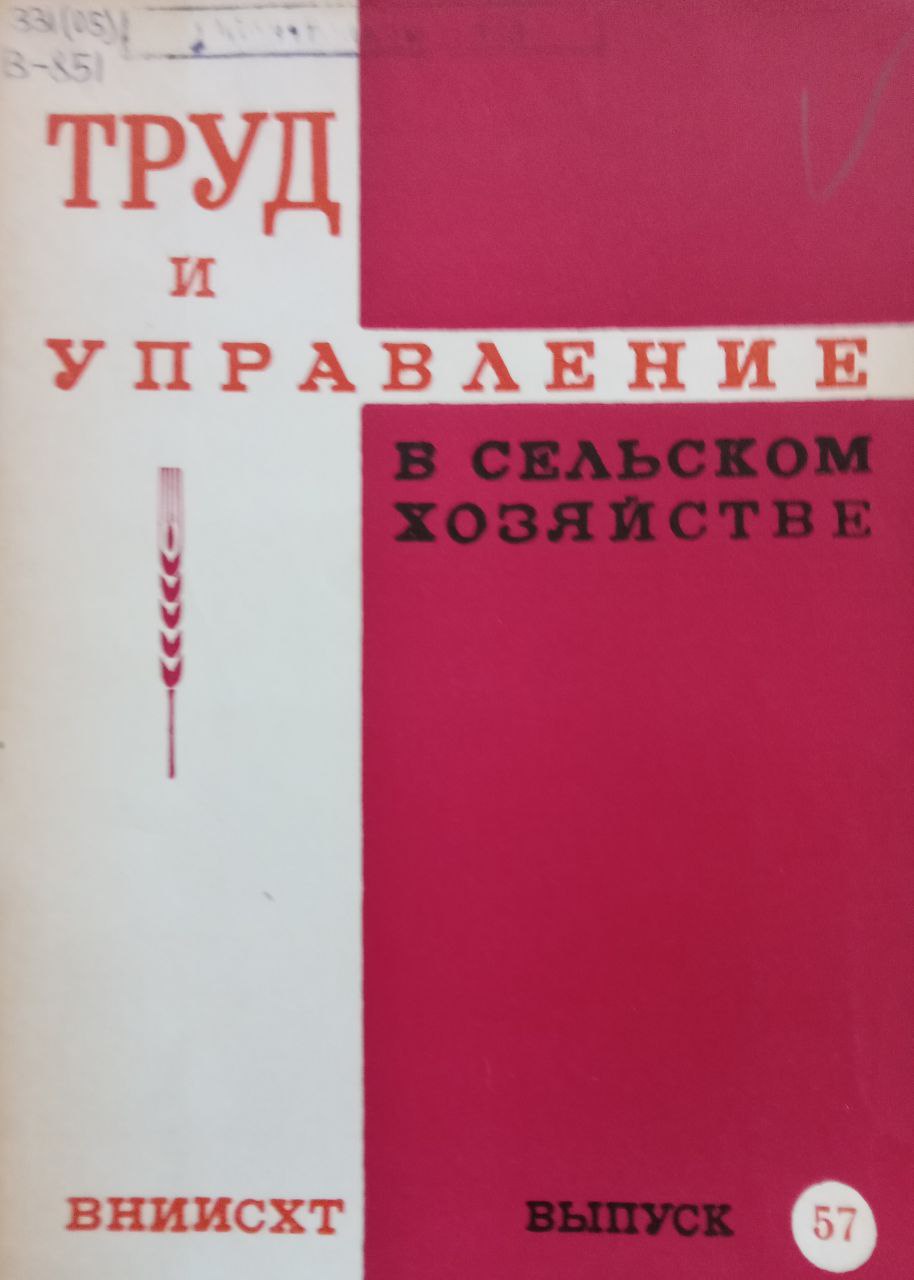 Труд и управление в сельском хозяйстве Вып. 57
