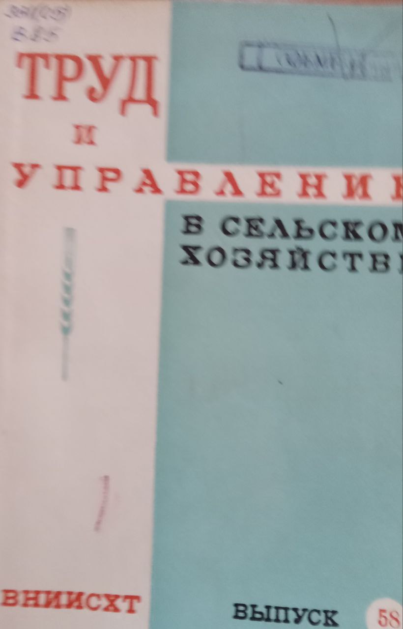 Труд и управление в сельском хозяйстве Вып. 58