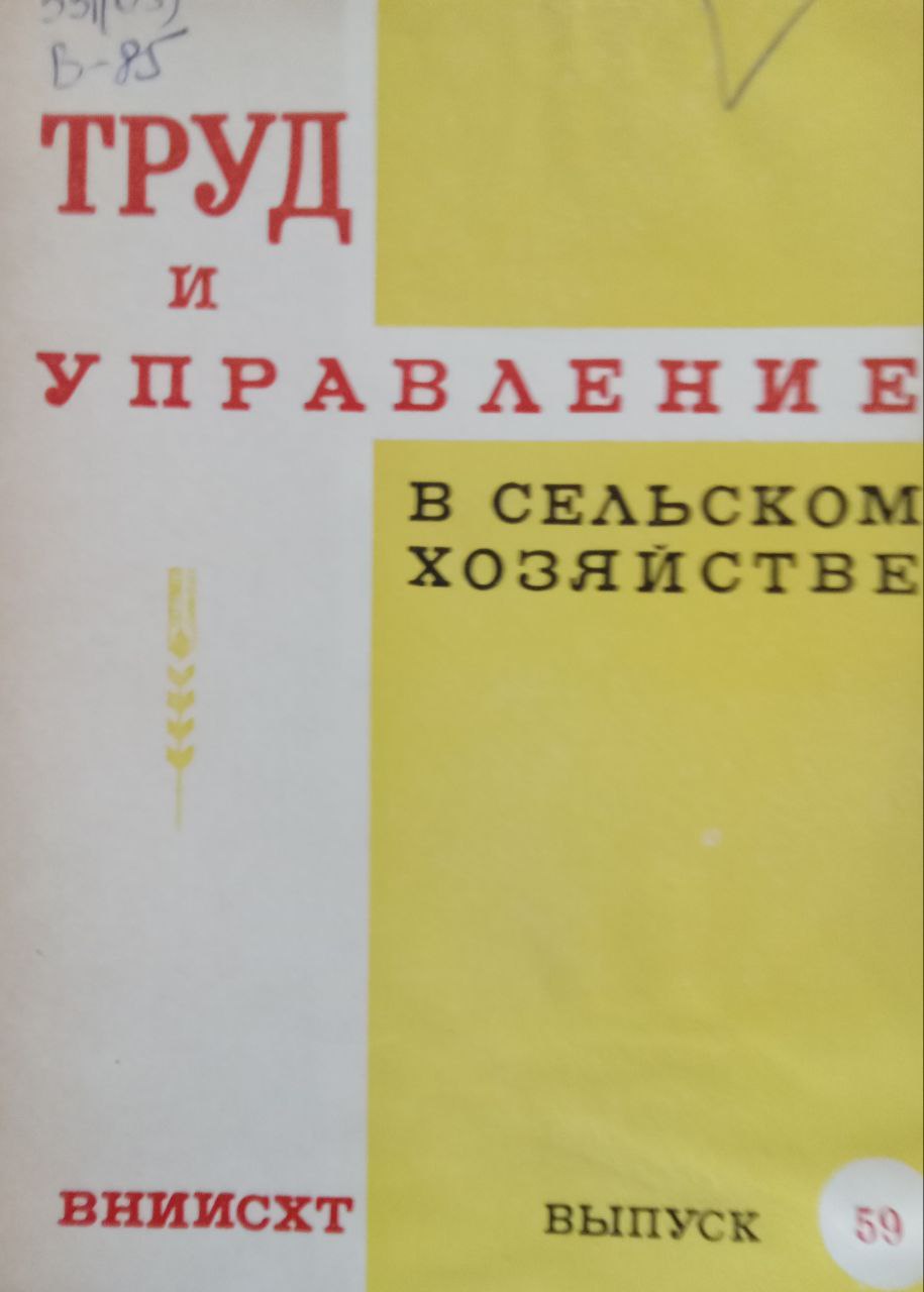 Труд и управление в сельском хозяйстве Вып.59