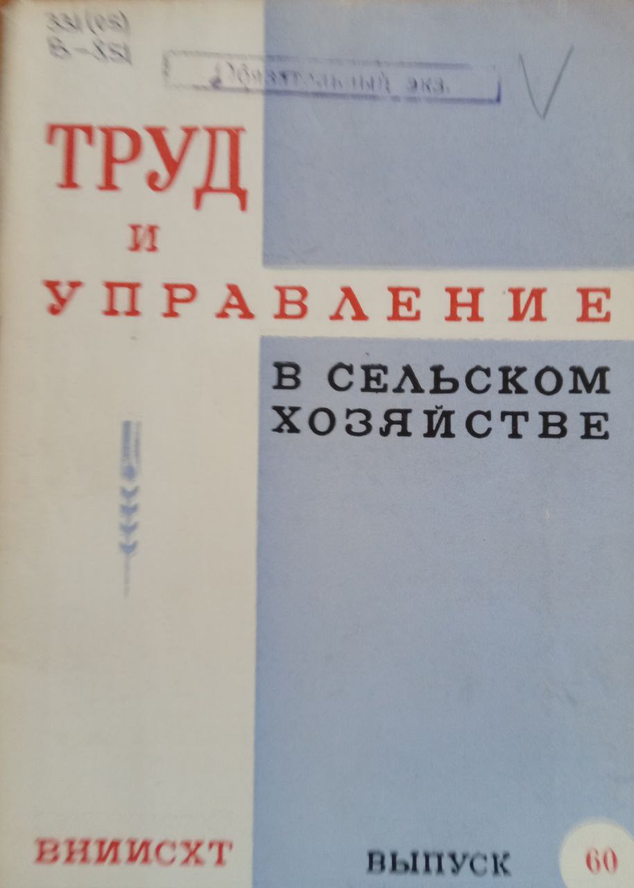 Труд и управление в сельском хозяйстве Вып. 60