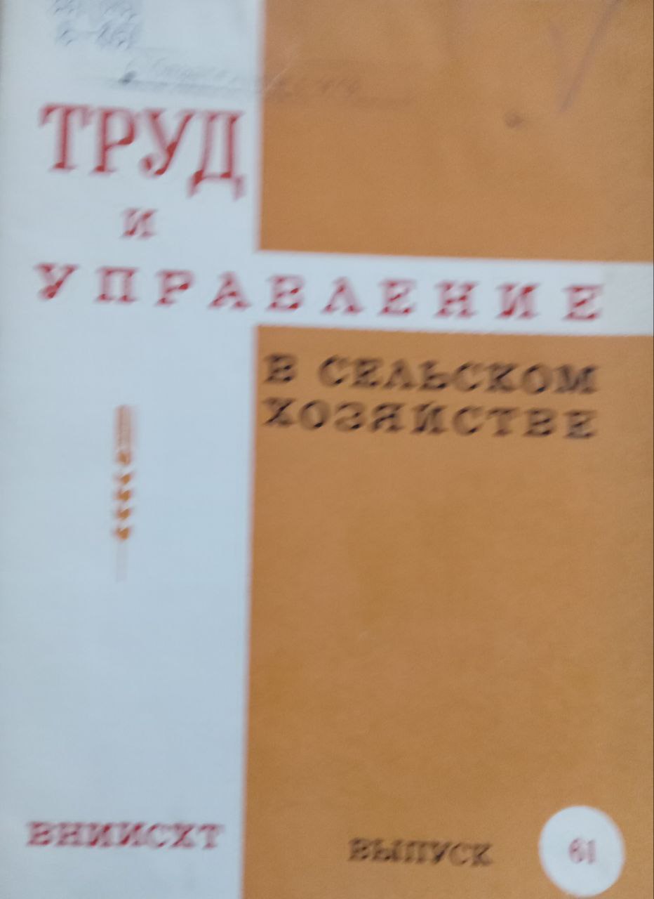 Труд и управление в сельском хозяйстве Вып. 61