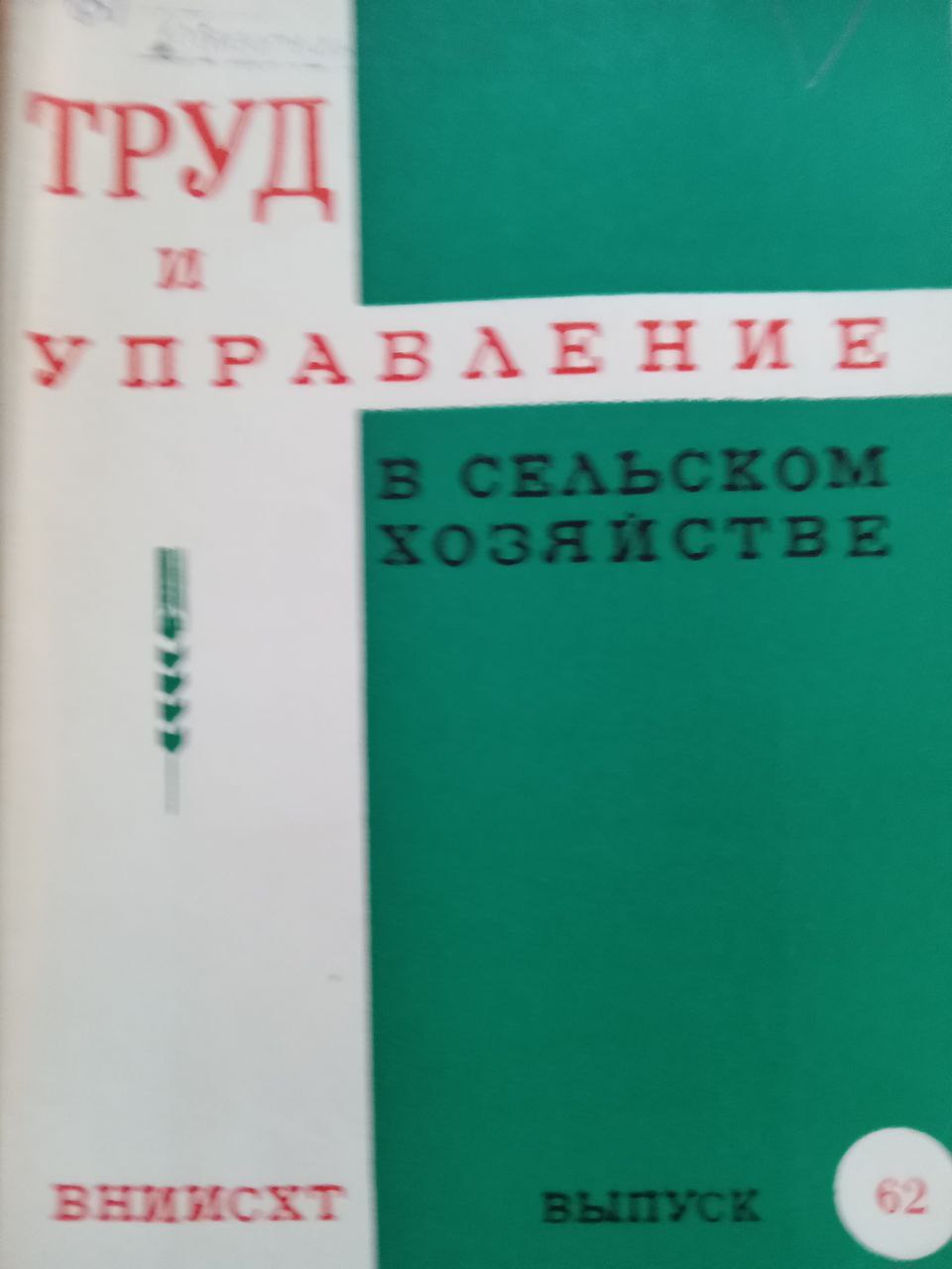Труд и управление в сельском хозяйстве Вып. 62
