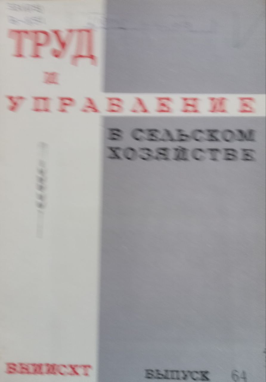 Труд и управление в сельском хозяйстве Вып. 64