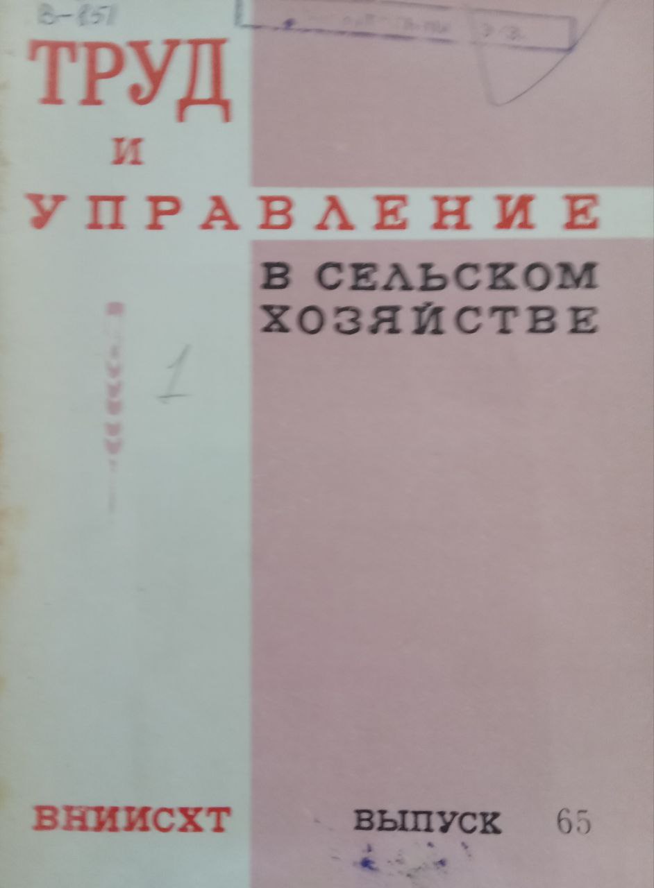 Труд и управление в сельском хозяйстве Вып. 65