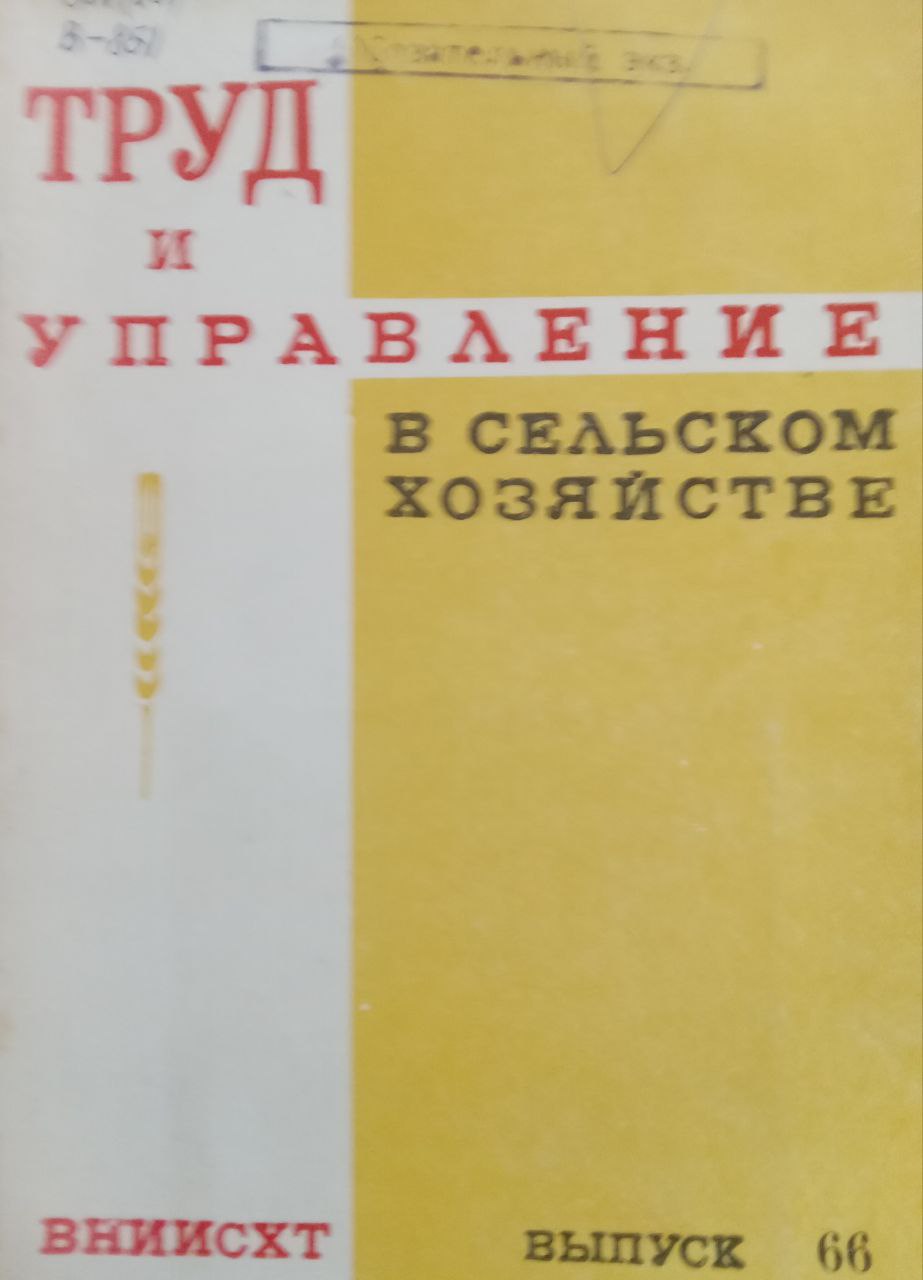 Труд и управление в сельском хозяйстве вып. 66