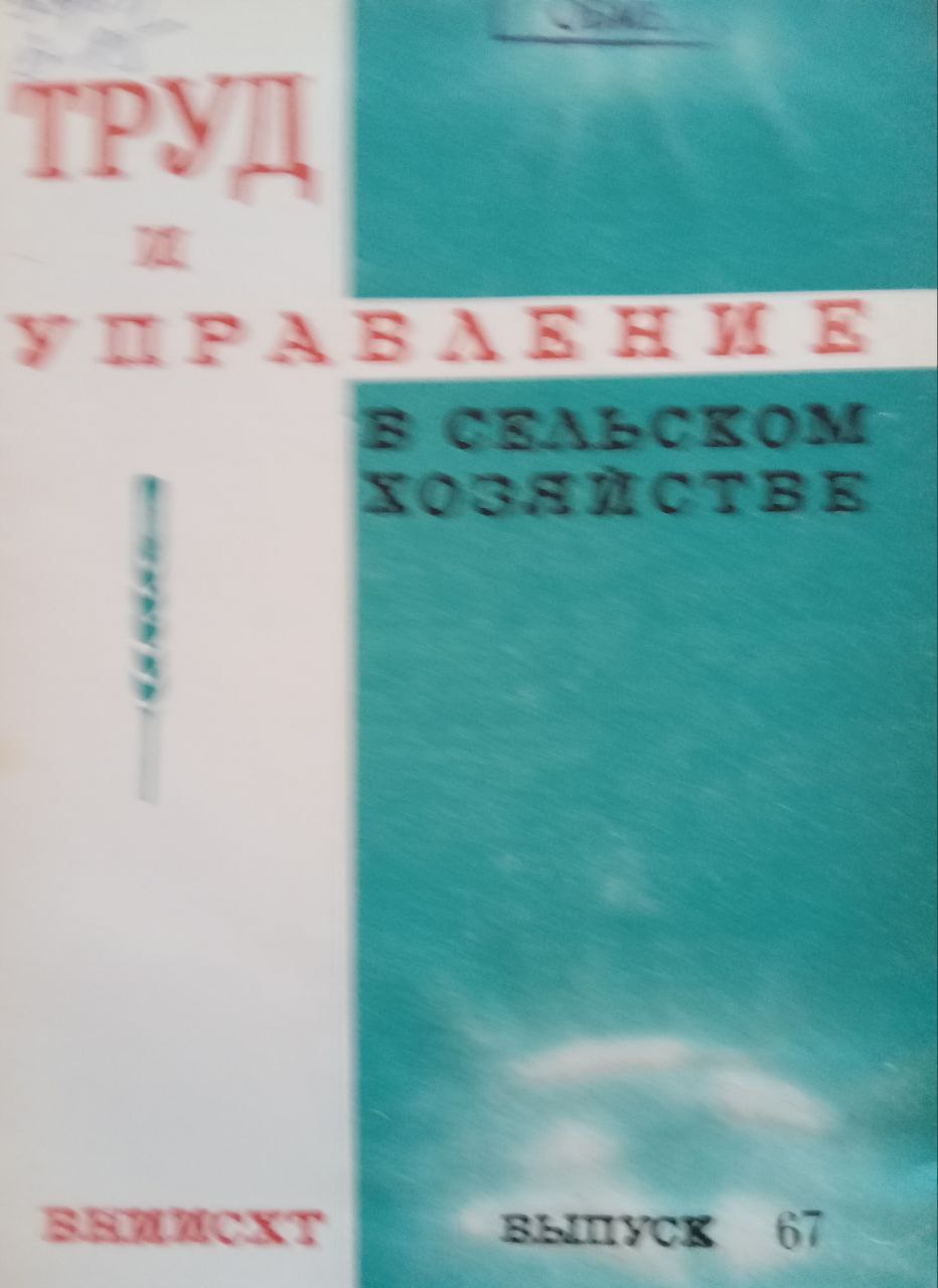 Труд и управление в сельском хозяйстве Вып. 67