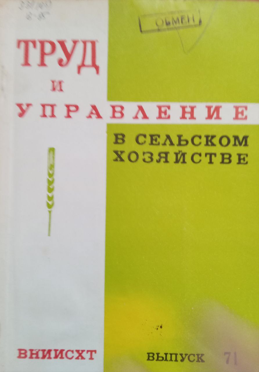 Труд и управление в сельском хозяйстве Вып.71