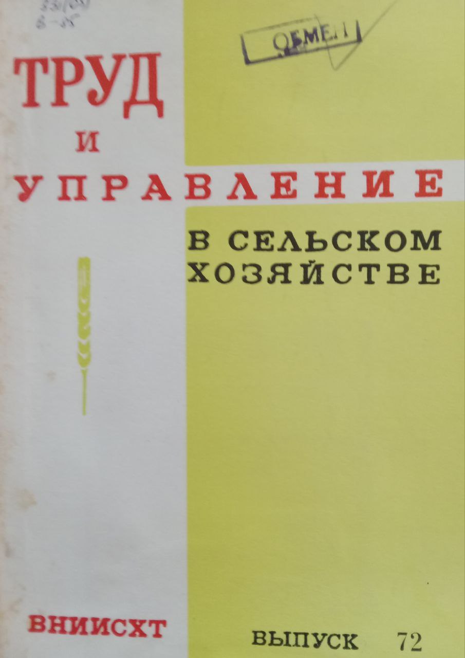 Труд и управление в сельском хозяйстве Вып. 72
