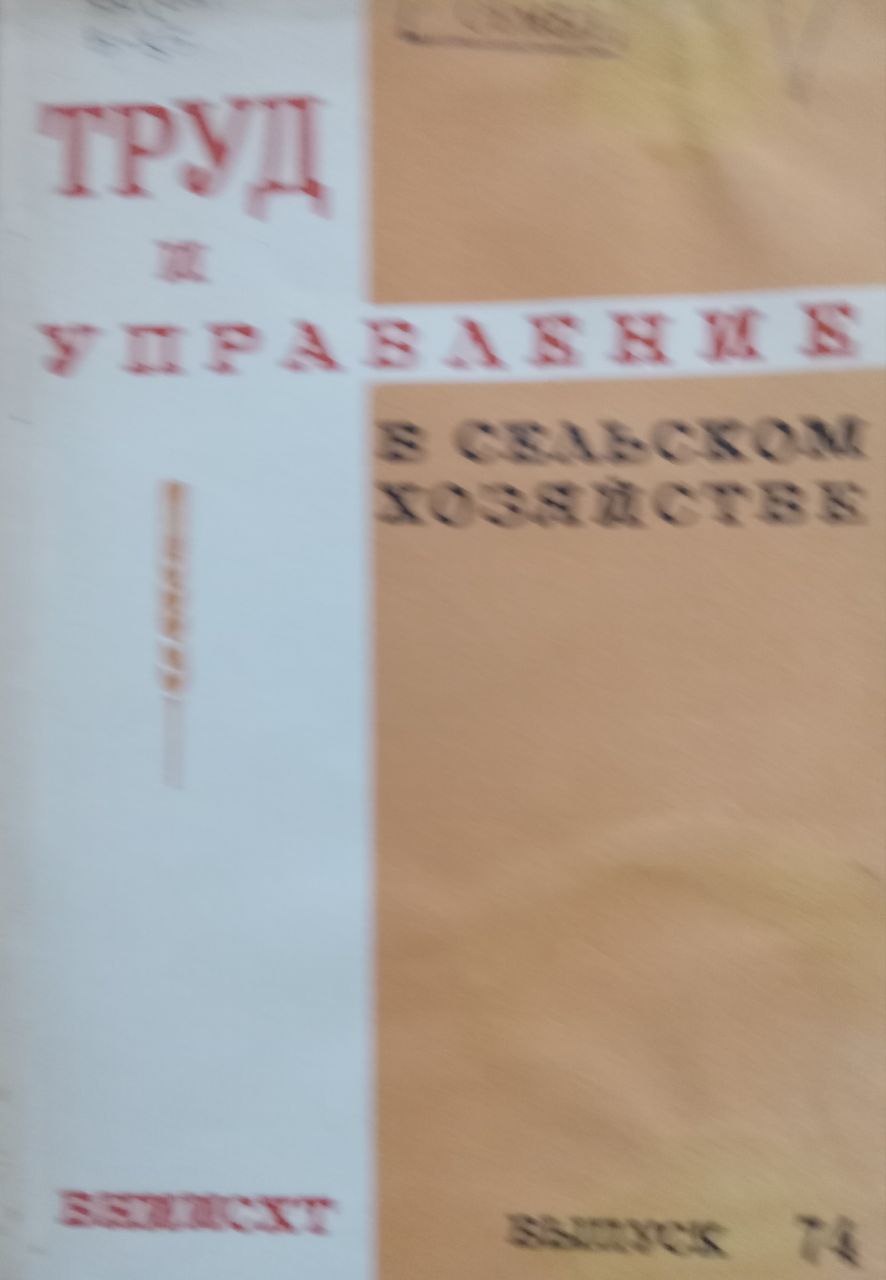 Труд и управление в сельском хозяйстве Вып. 74