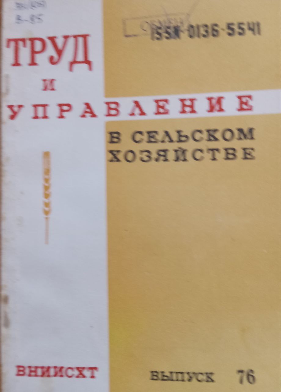 Труд и управление в сельском хозяйстве Вып. 76
