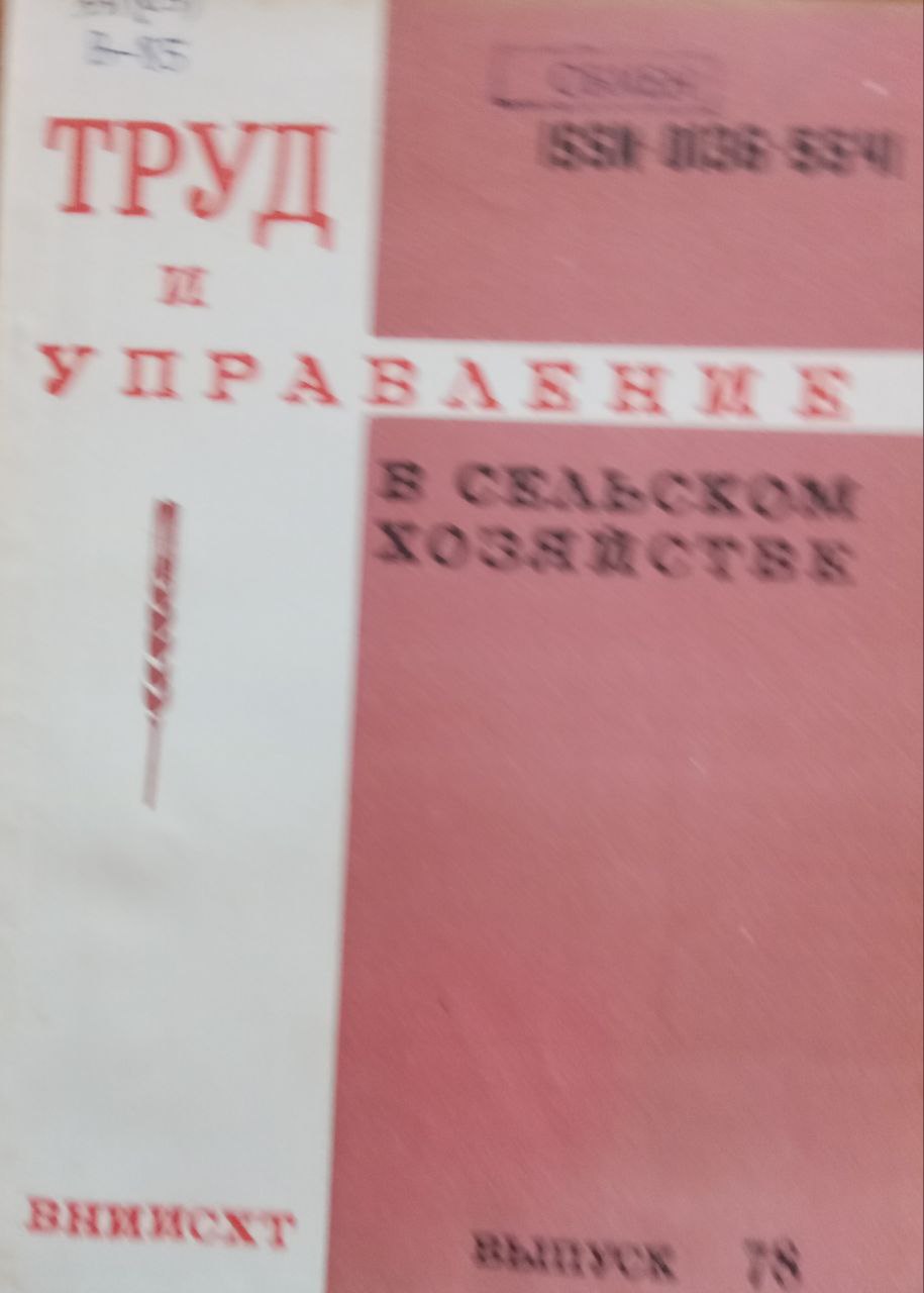 Труд и управление в сельском хозяйстве Вып. 78