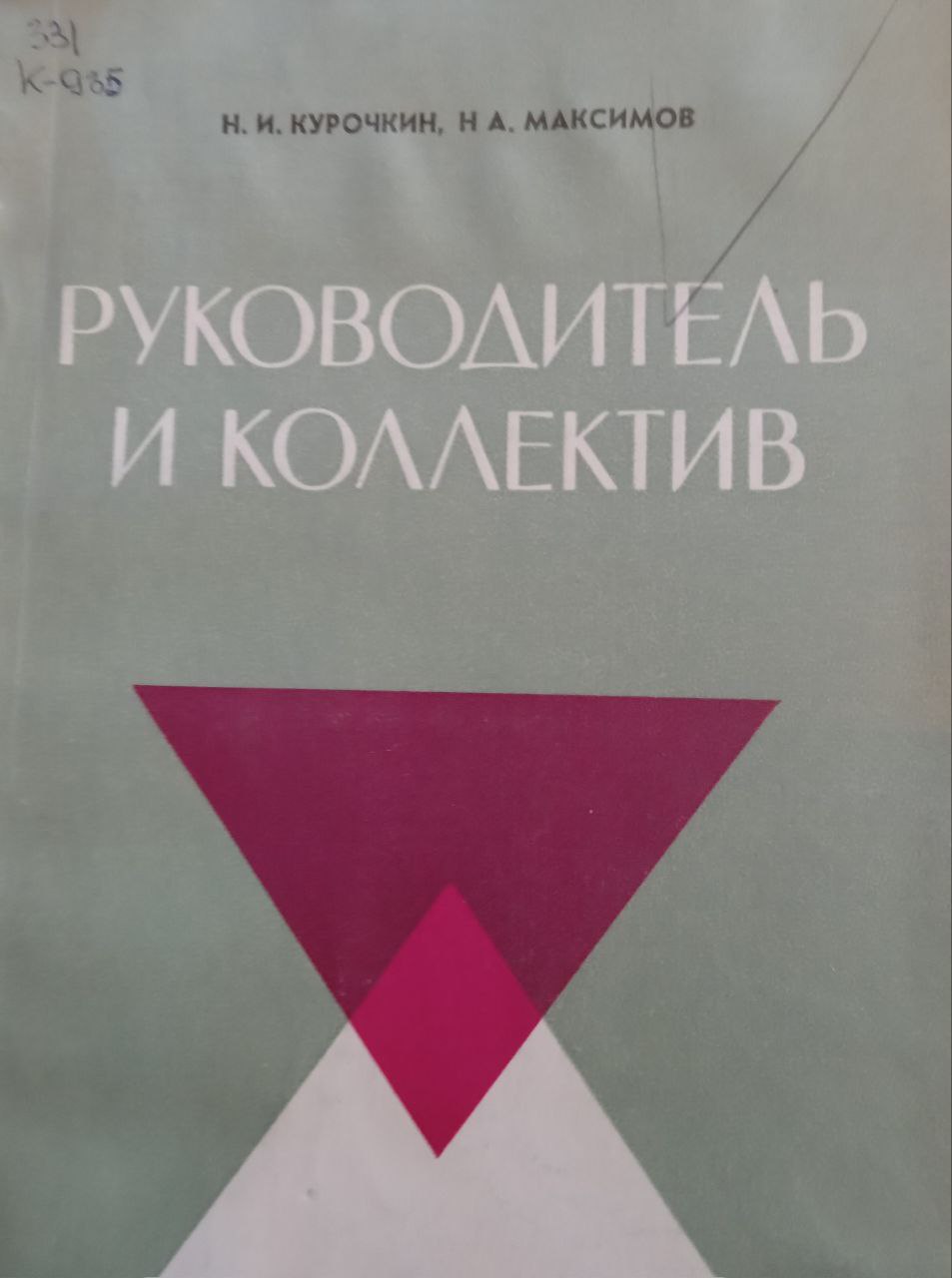 Руководитель и коллектив