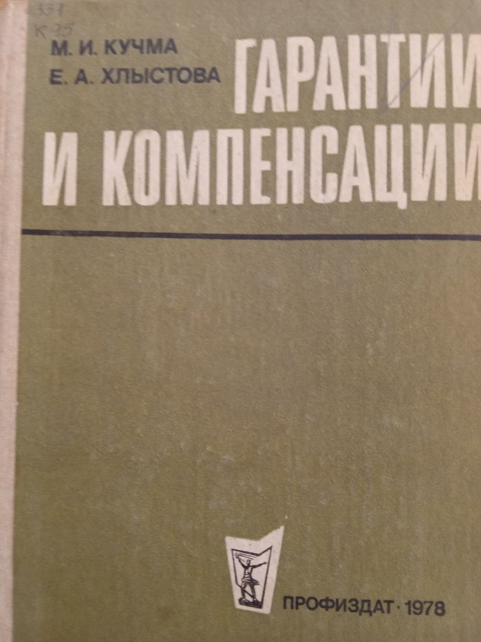 Гарантии и компенсации