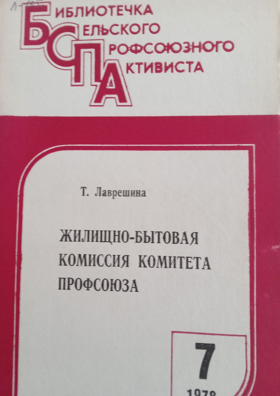 Жилищно-бытовая комиссия комитета профсоюза