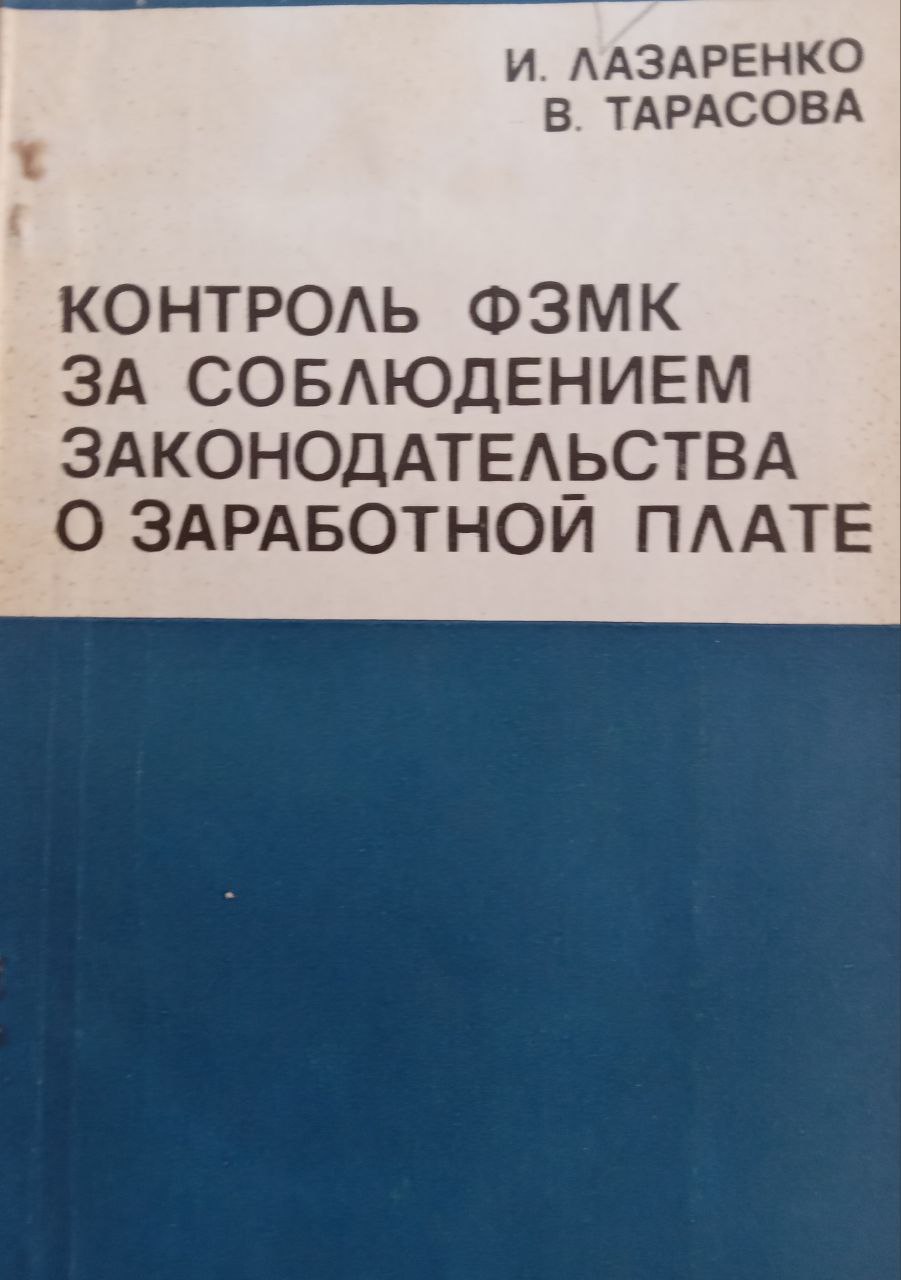 Контроль ФЗМК за соблюдением законодательства о заработной плате