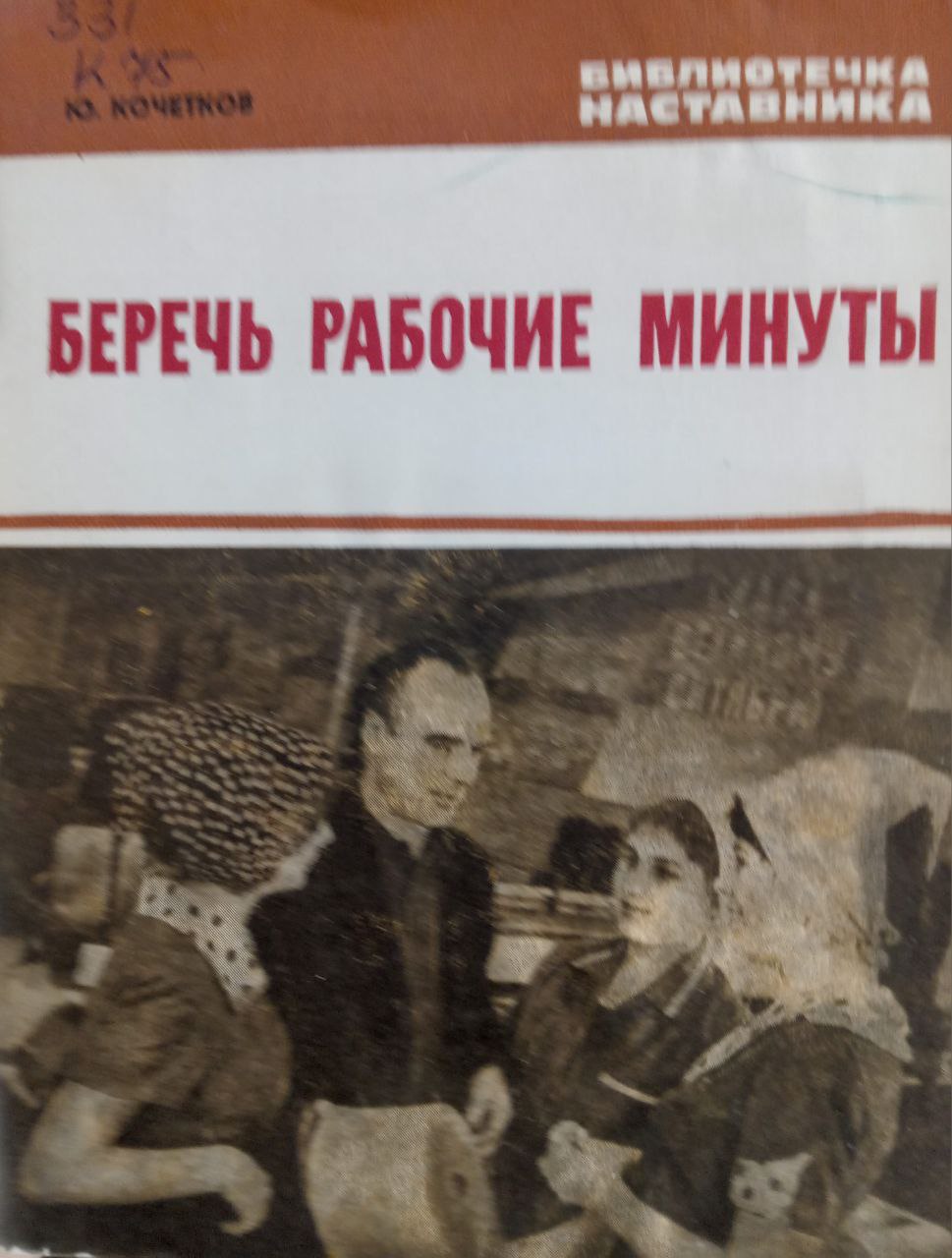 Беречь рабочие минуты