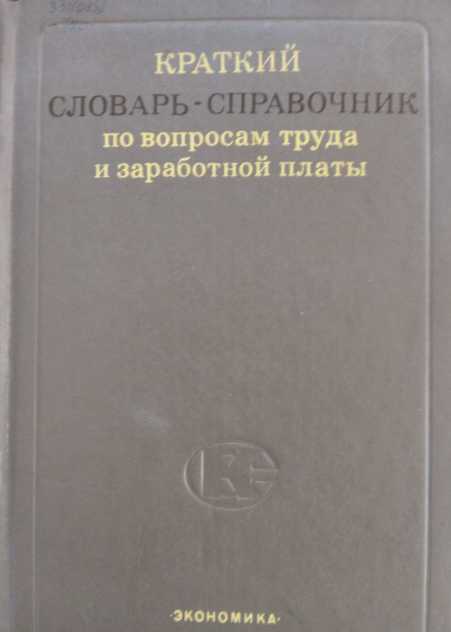 Краткий словарь-справочник по вопросам труда и заработной платы