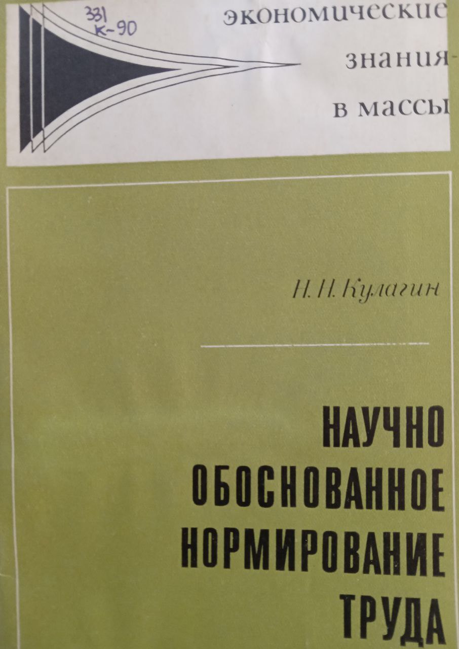 Научно обоснованное нормирование труда