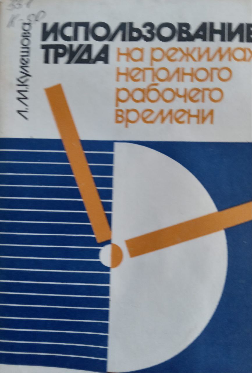 Использование труда на режимах неполного рабочего времени
