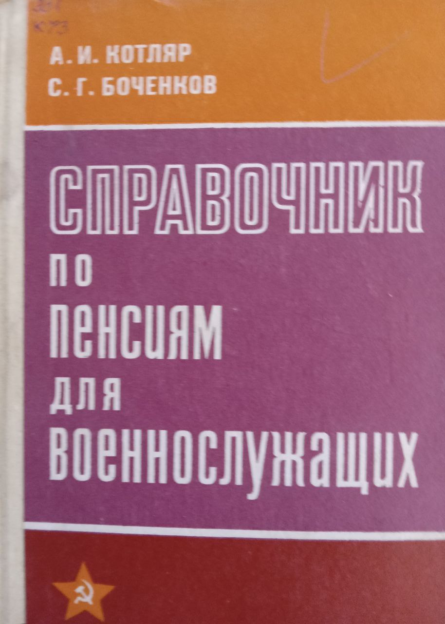 Справочник по пенсиям для военнослужаших