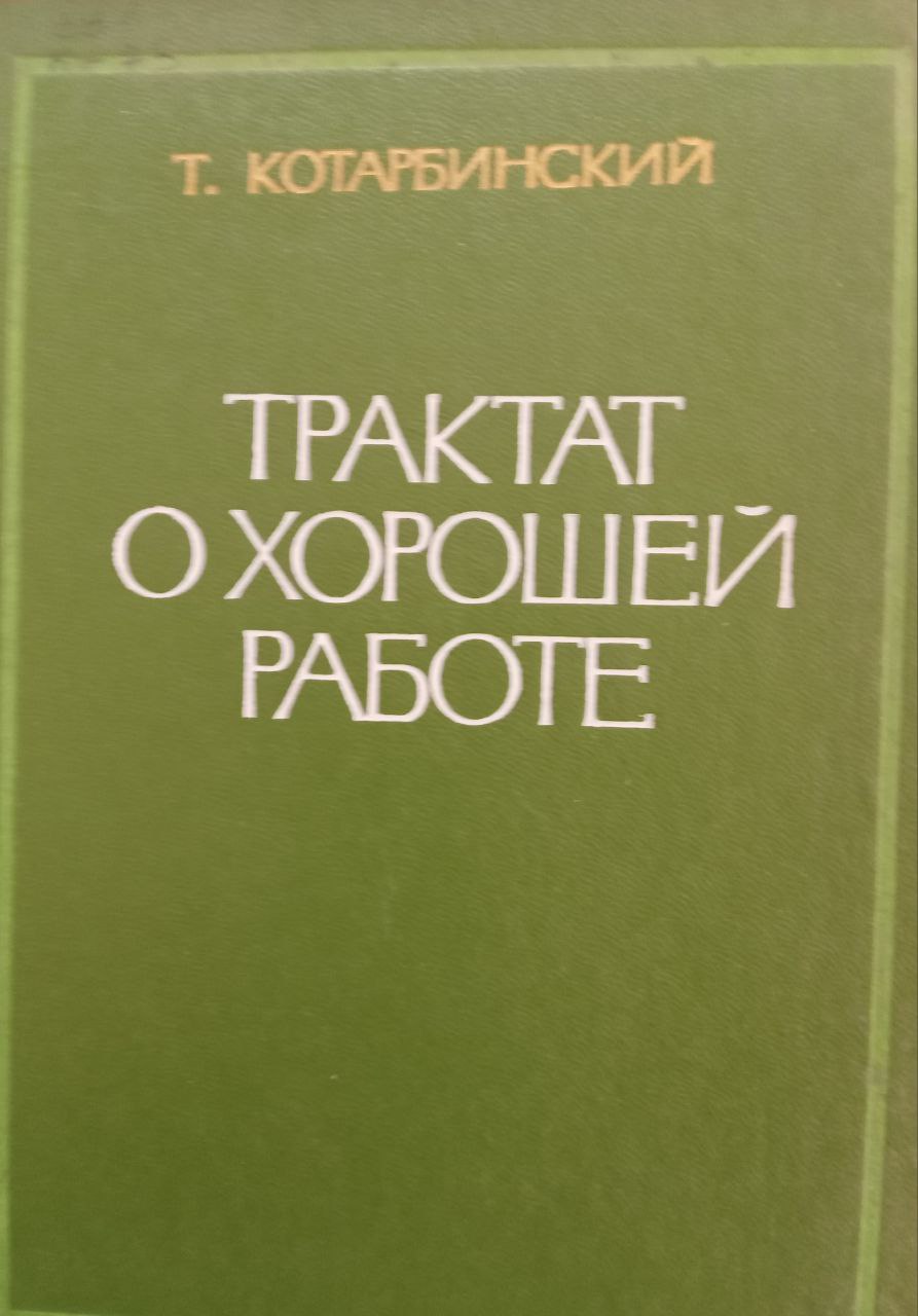 Трактат о хорошей работе